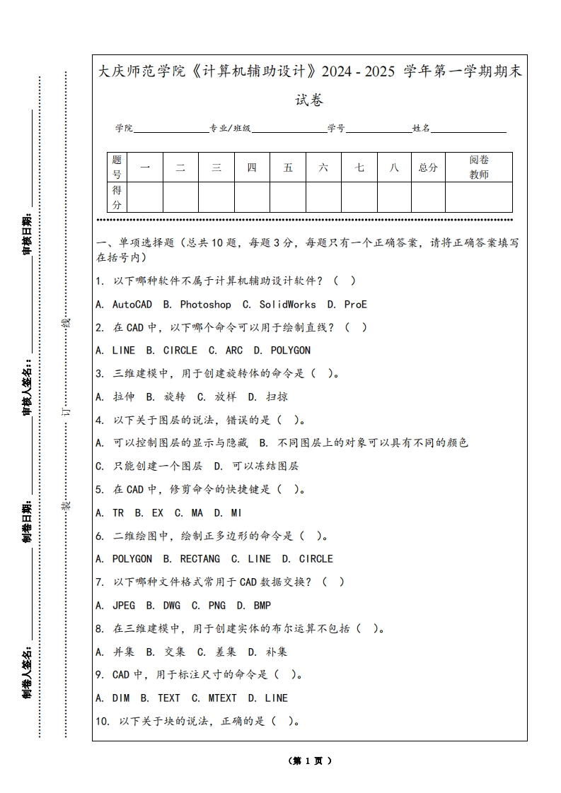 大庆师范学院《计算机辅助设计》2024-2025学年第一学期期末试卷