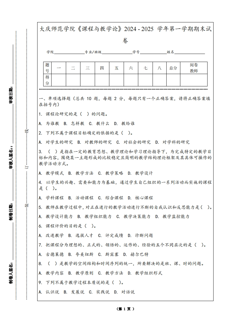 大庆师范学院《课程与教学论》2024-2025学年第一学期期末试卷