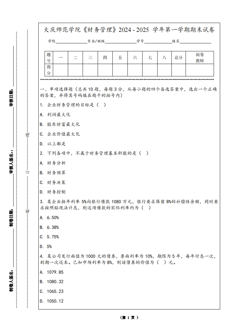 大庆师范学院《财务管理》2024-2025学年第一学期期末试卷