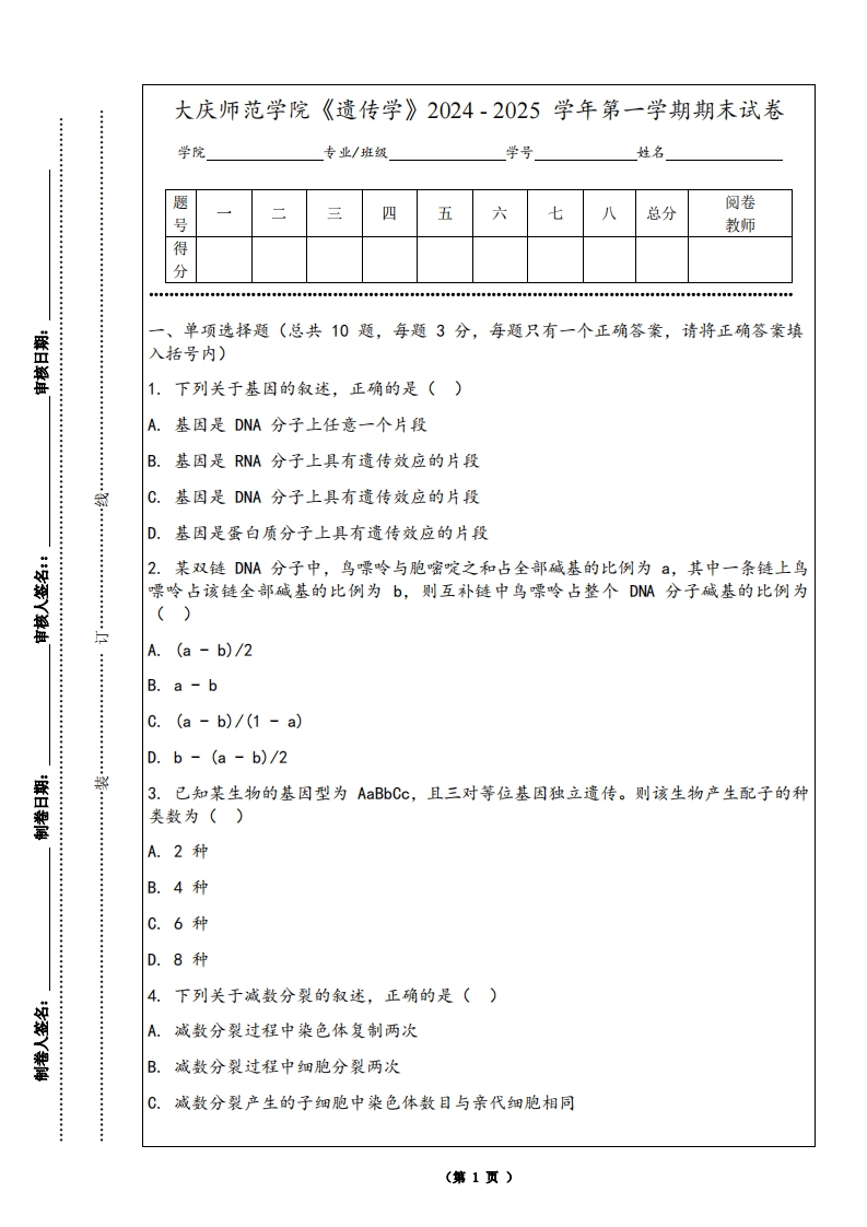 大庆师范学院《遗传学》2024-2025学年第一学期期末试卷