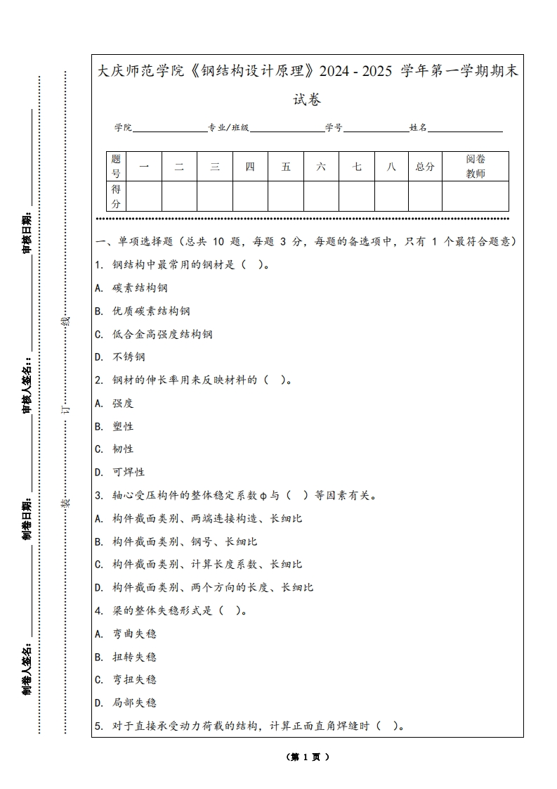 大庆师范学院《钢结构设计原理》2024-2025学年第一学期期末试卷