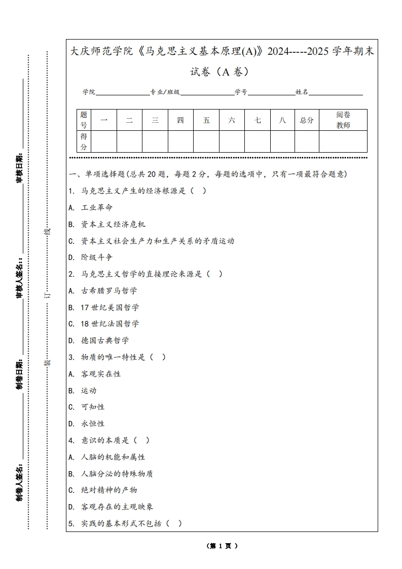 大庆师范学院《马克思主义基本原理(A)》2024-----2025学年期末试卷（A卷）