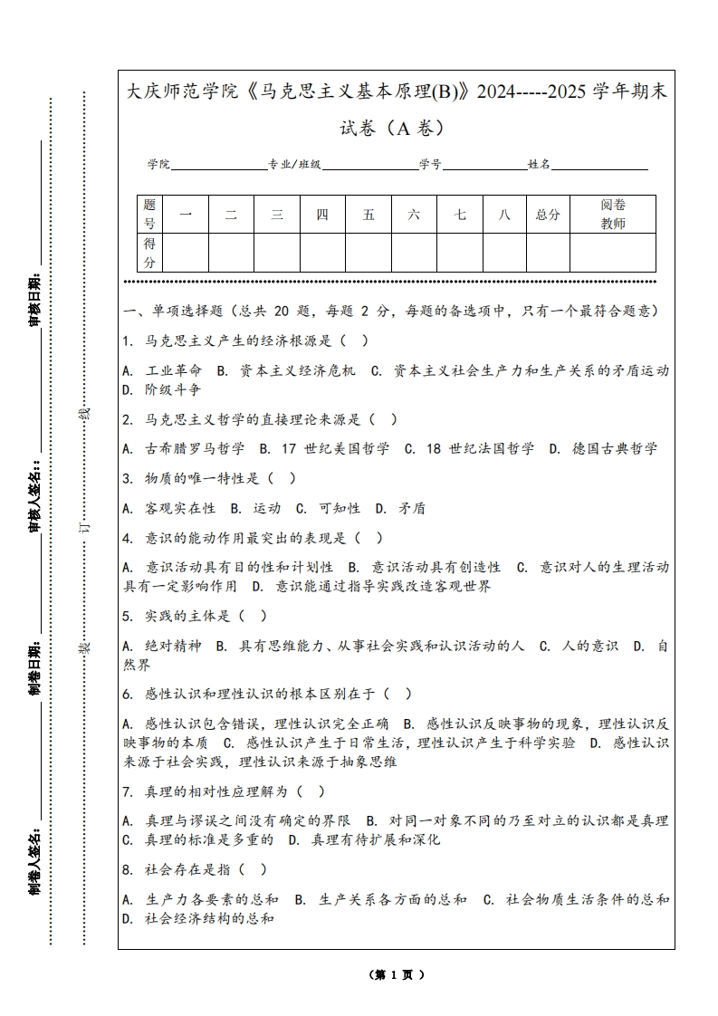 大庆师范学院《马克思主义基本原理(B)》2024-----2025学年期末试卷（A卷）