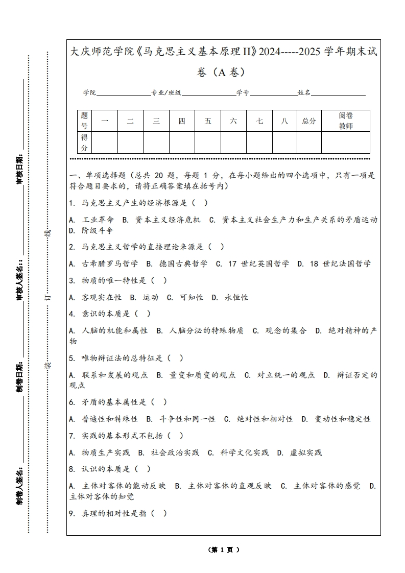 大庆师范学院《马克思主义基本原理II》2024-----2025学年期末试卷（A卷）