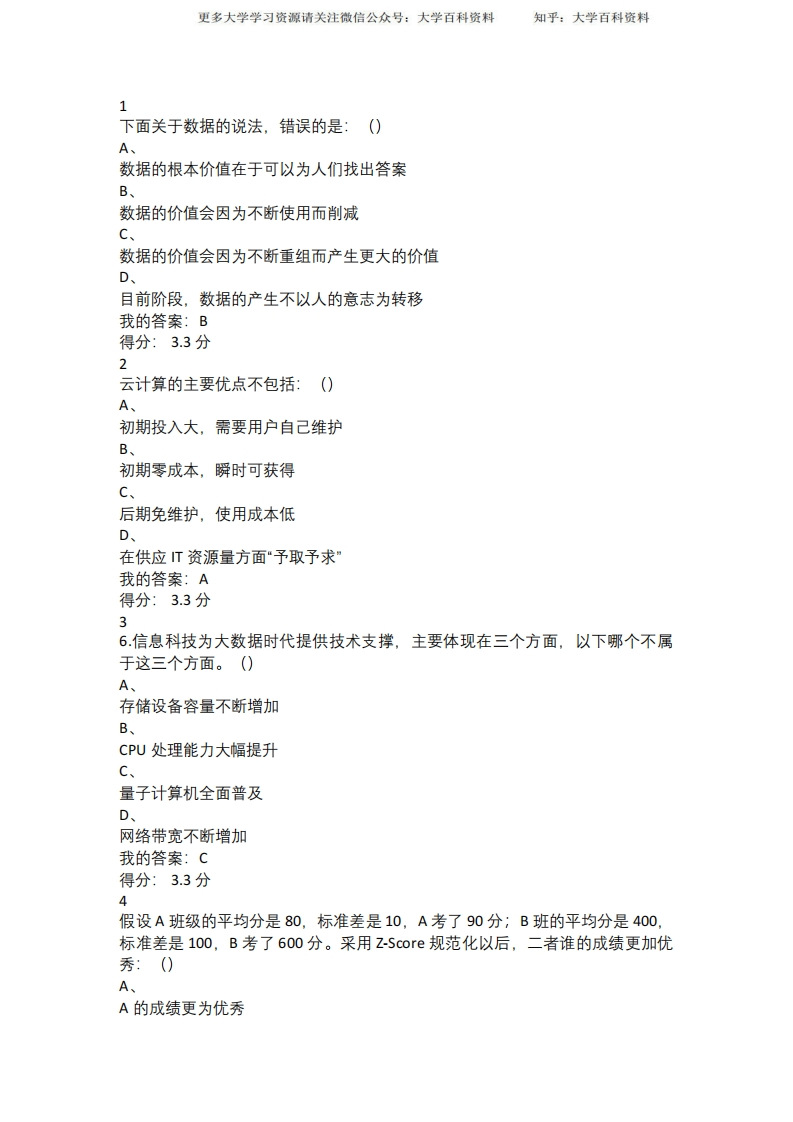 大数据基础练习题一