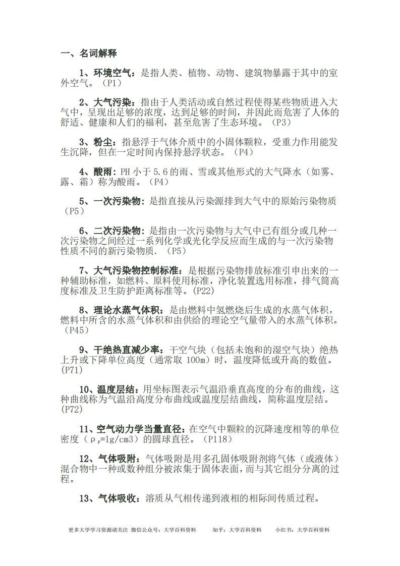 大气污染控制工程期末试题及答案-学习资源网 - 分享优质学习资料