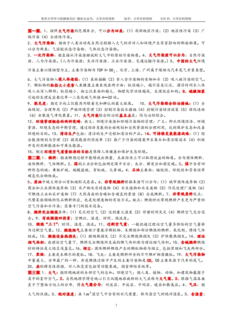 大气污染控制工程知识点总结