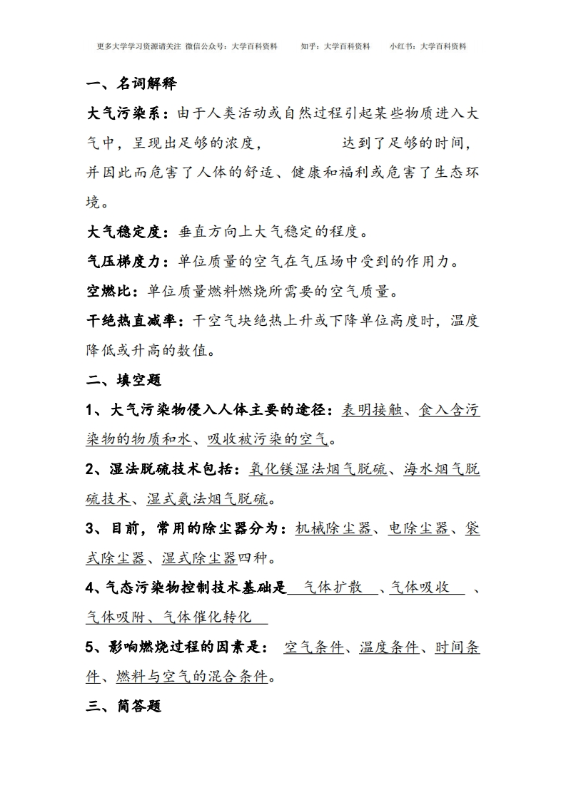 大气污染控制工程试题及答案(5份卷)..-学习资源网 - 学习助手专注分享优质学习资源