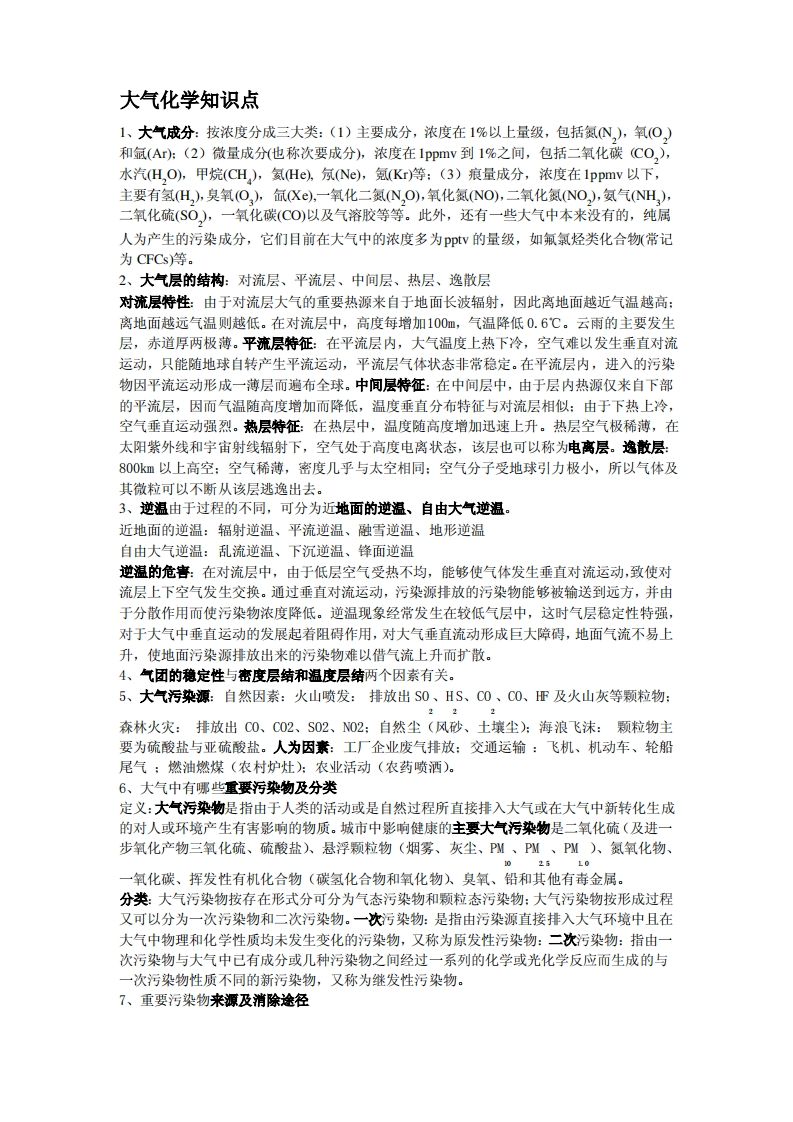 大气环境化学复习知识点