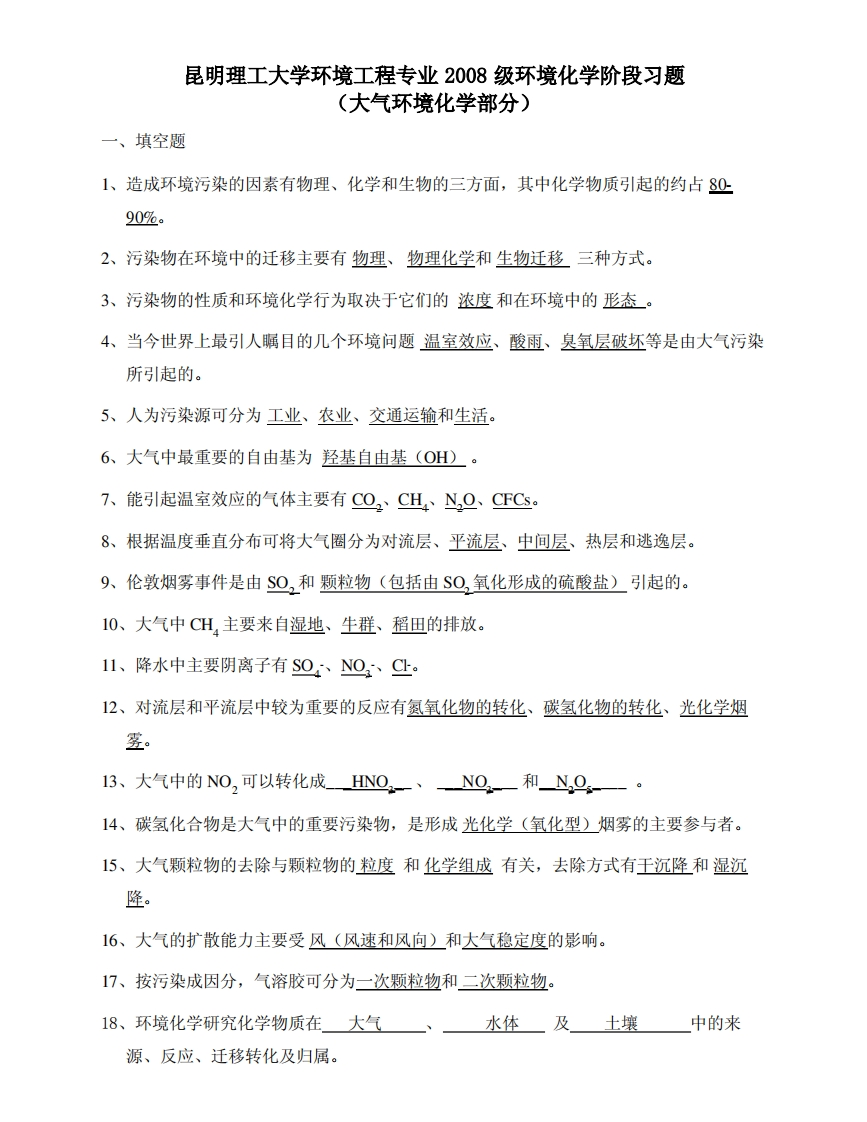 大气环境化学部分-本科-答案-2008