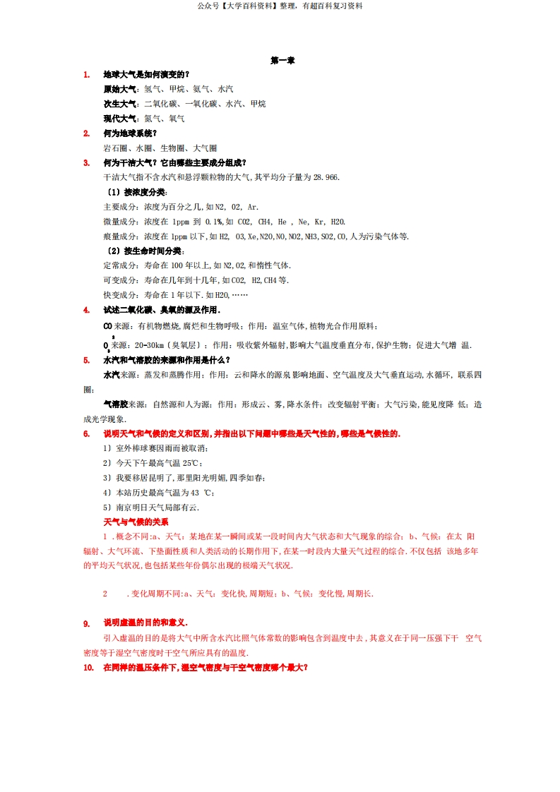 大气科学概论-习题-学习资源网 - 分享优质学习资料