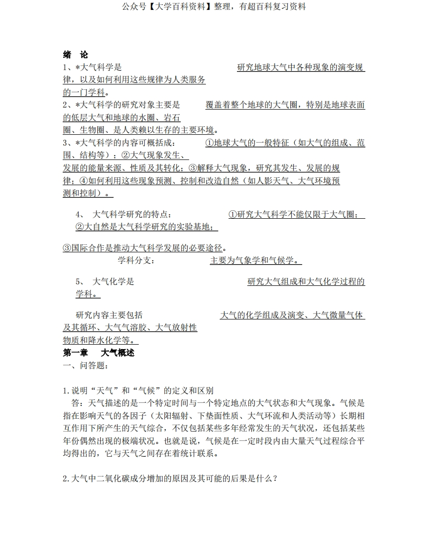 大气科学概论重点(可折页)-学习资源网 - 分享优质学习资料