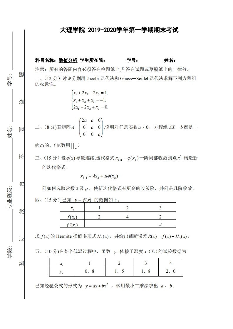大理大学《数值分析》试卷-2019-2020第一学期期末试卷-学习资源网 - 学习助手专注分享优质学习资源