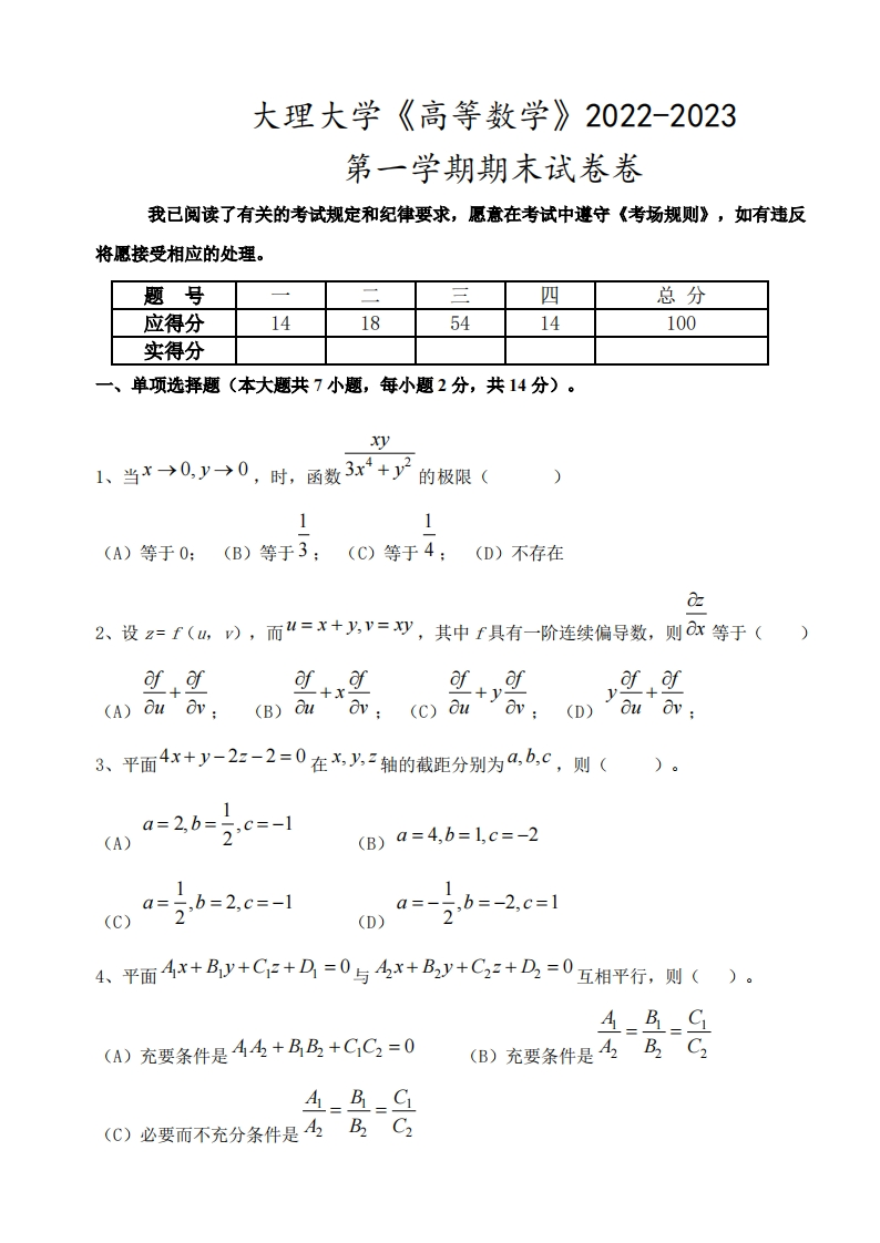 大理大学《高等数学》2022-2023学年第一学期期末试卷