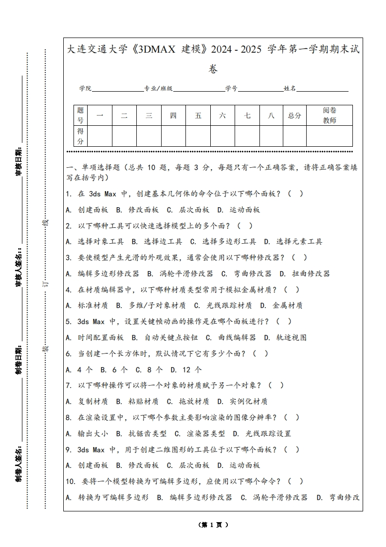 大连交通大学《3DMAX建模》2024-2025学年第一学期期末试卷