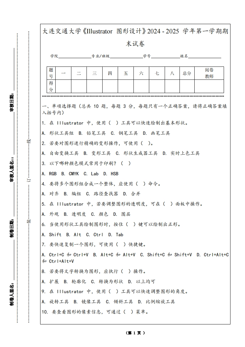 大连交通大学《Illustrator图形设计》2024-2025学年第一学期期末试卷