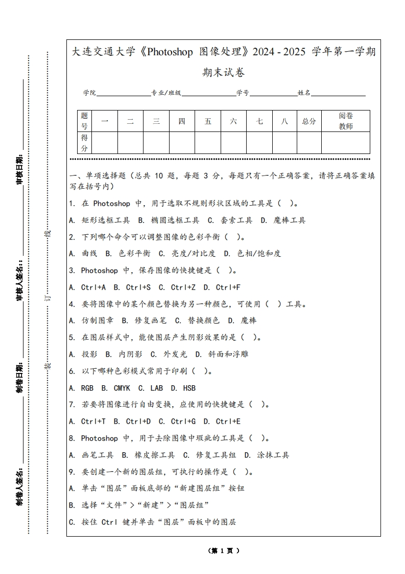 大连交通大学《Photoshop图像处理》2024-2025学年第一学期期末试卷