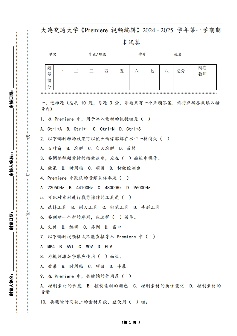 大连交通大学《Premiere视频编辑》2024-2025学年第一学期期末试卷