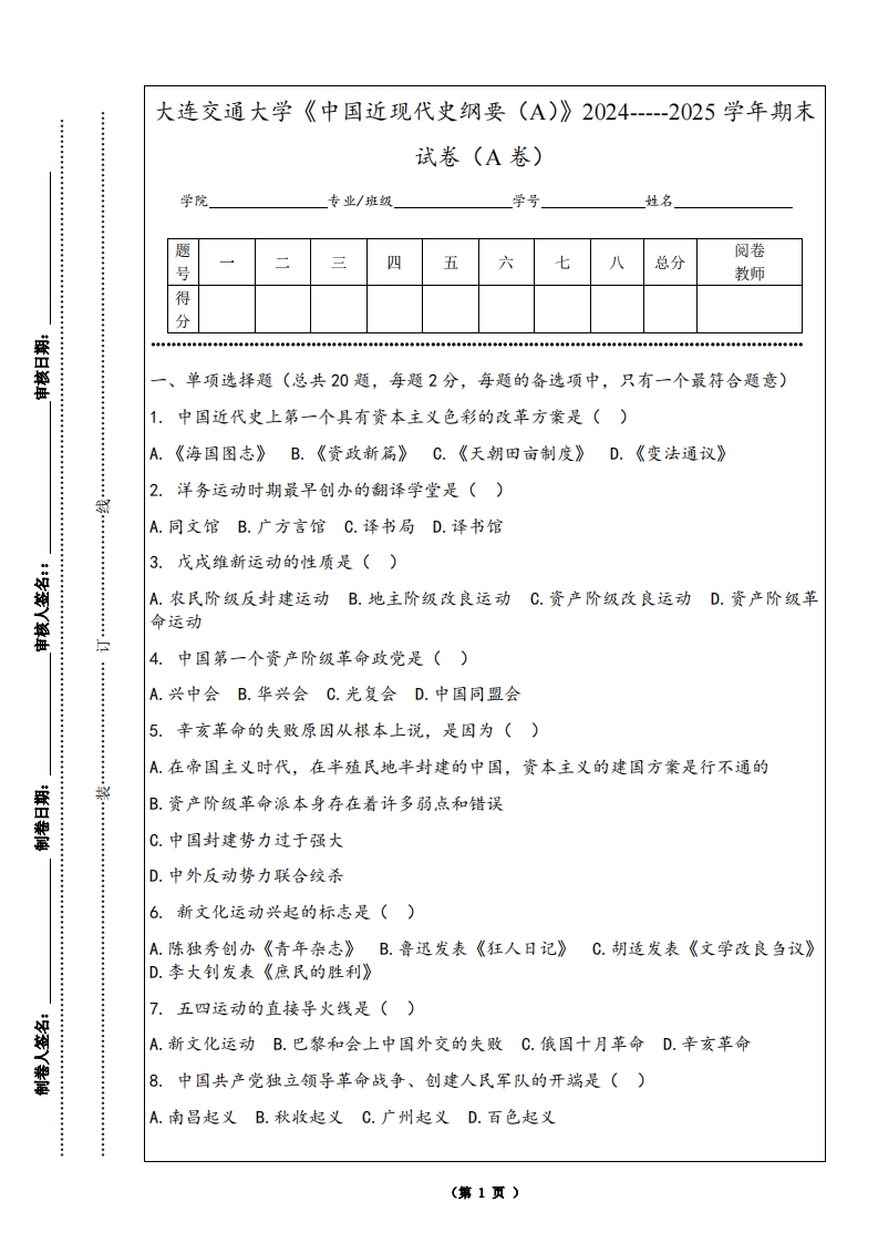 大连交通大学《中国近现代史纲要（A）》2024-----2025学年期末试卷（A卷）