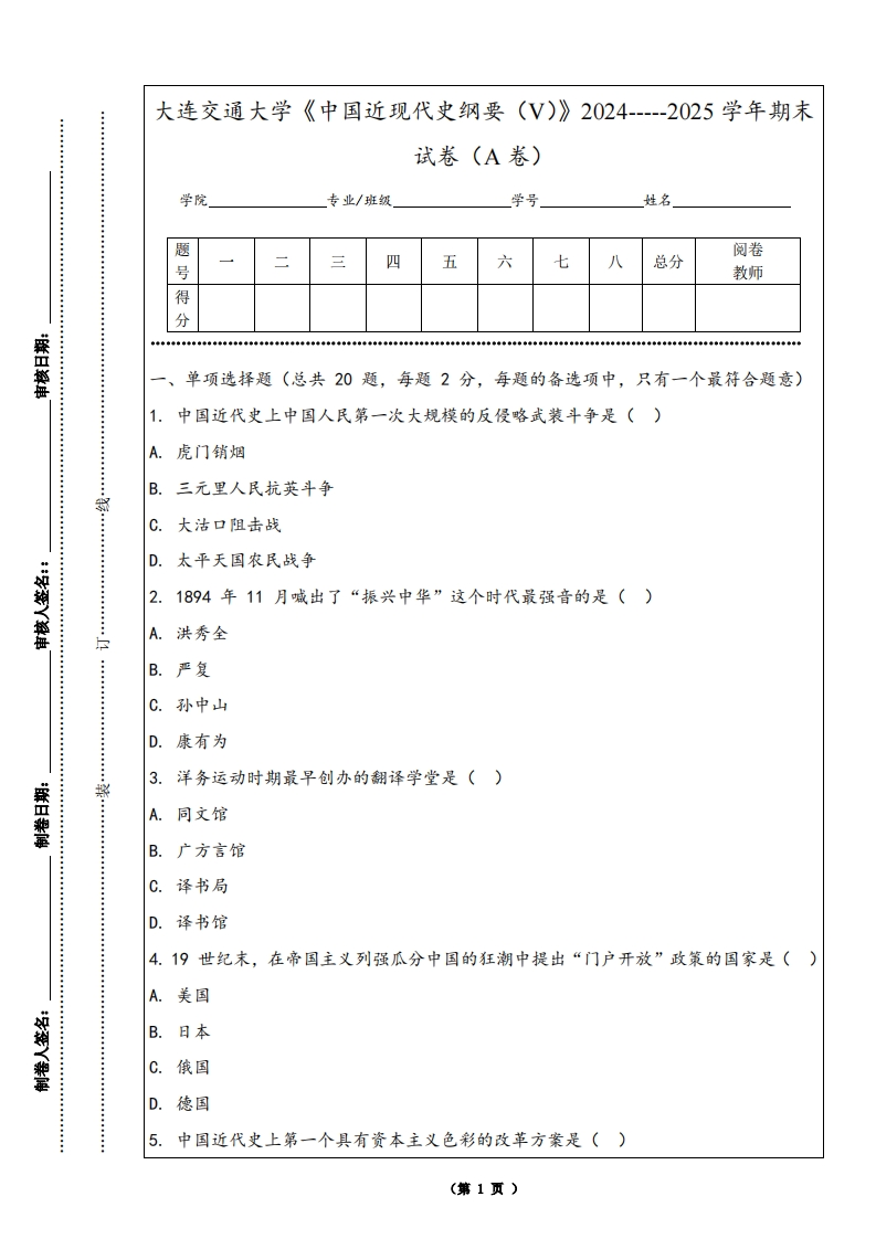 大连交通大学《中国近现代史纲要（V）》2024-----2025学年期末试卷（A卷）