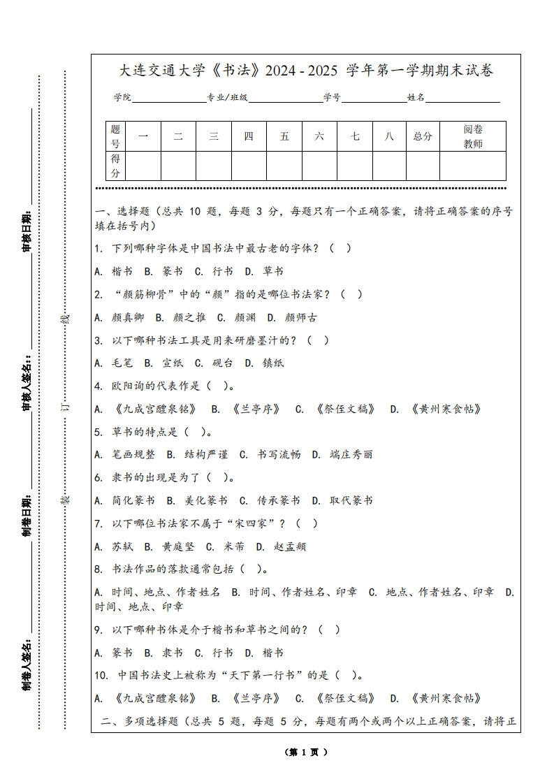 大连交通大学《书法》2024-2025学年第一学期期末试卷