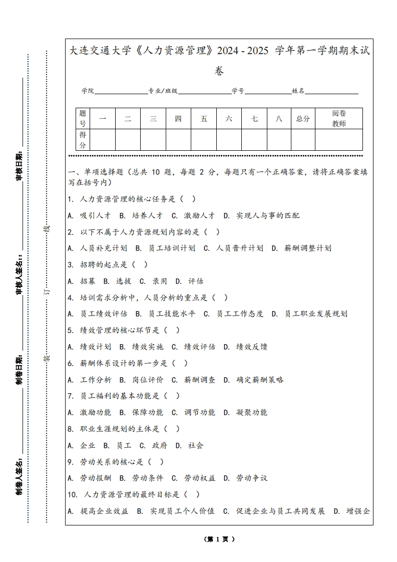 大连交通大学《人力资源管理》2024-2025学年第一学期期末试卷