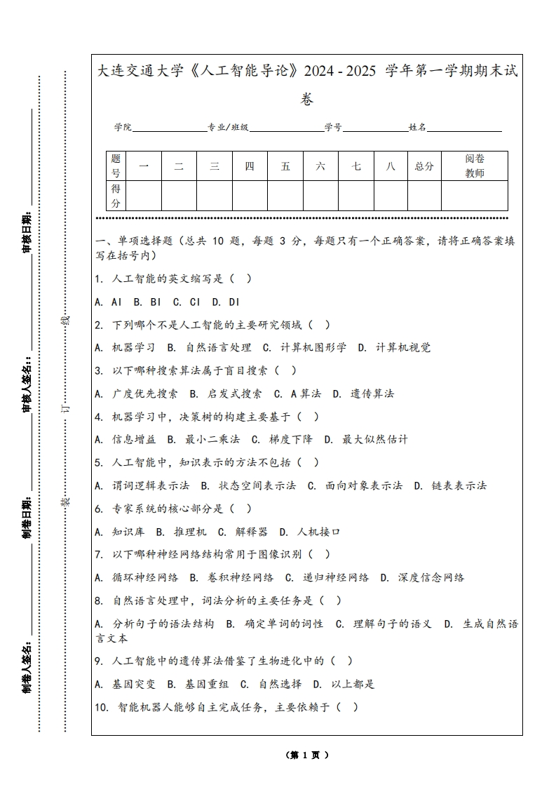 大连交通大学《人工智能导论》2024-2025学年第一学期期末试卷