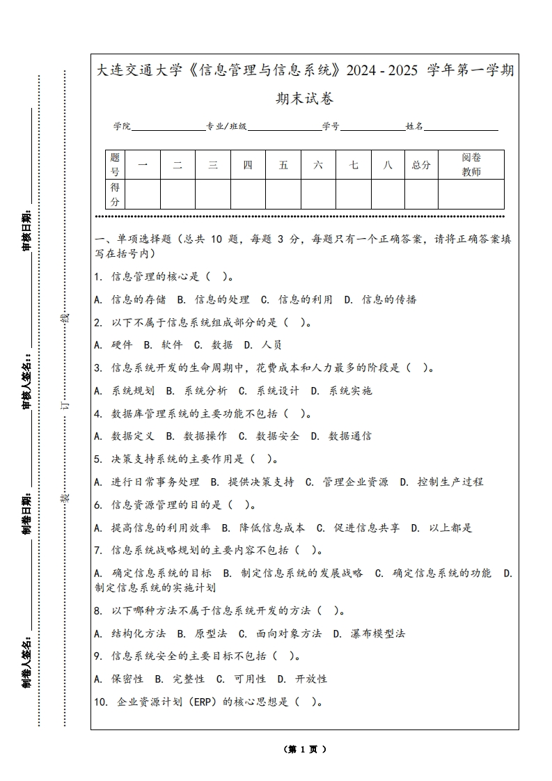 大连交通大学《信息管理与信息系统》2024-2025学年第一学期期末试卷