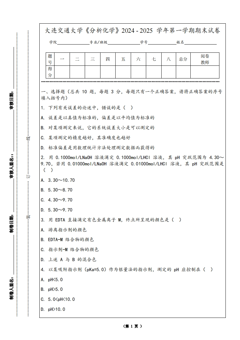 大连交通大学《分析化学》2024-2025学年第一学期期末试卷