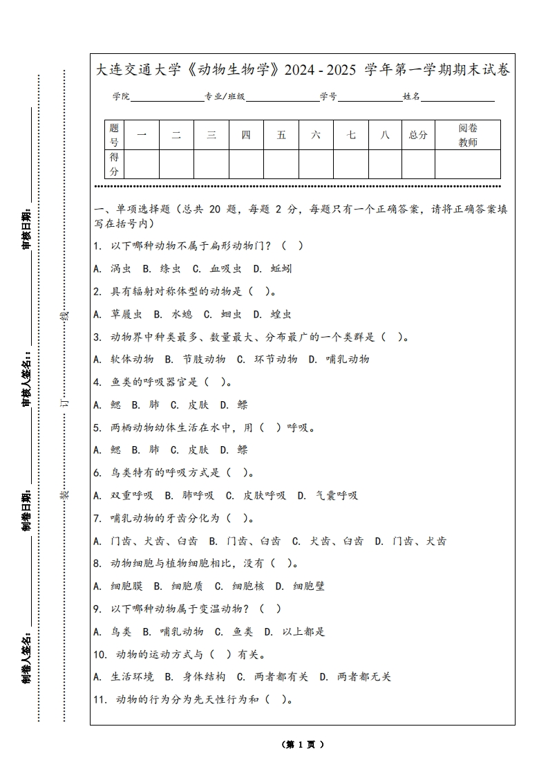 大连交通大学《动物生物学》2024-2025学年第一学期期末试卷