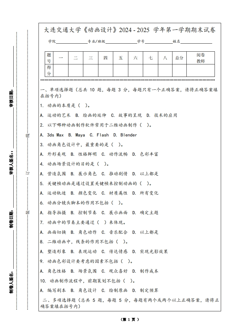 大连交通大学《动画设计》2024-2025学年第一学期期末试卷