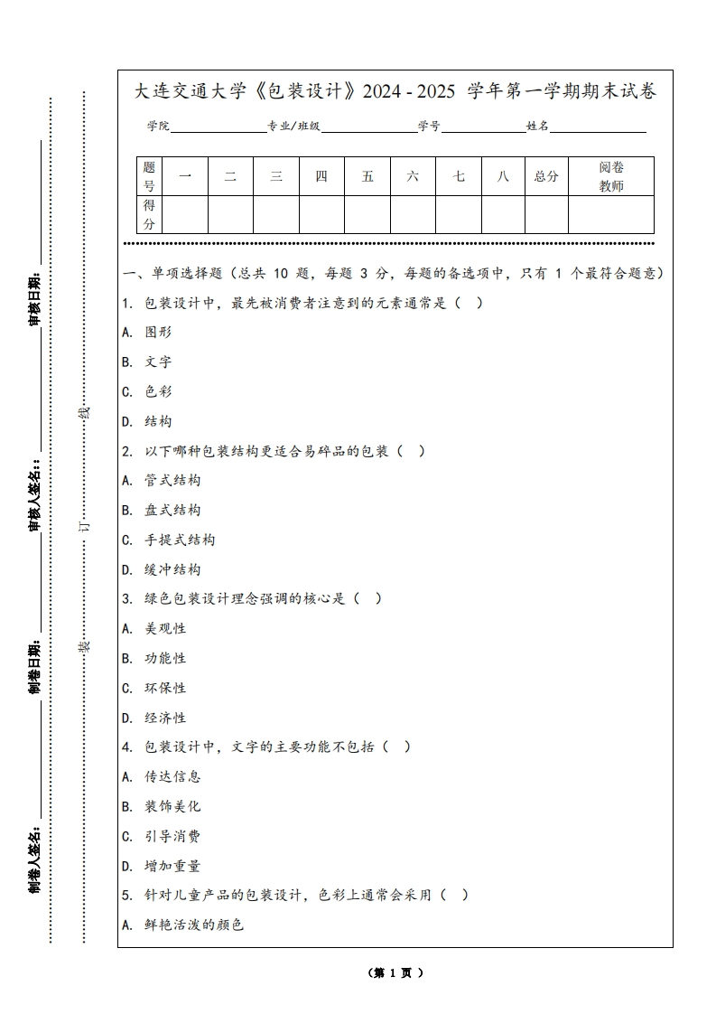 大连交通大学《包装设计》2024-2025学年第一学期期末试卷
