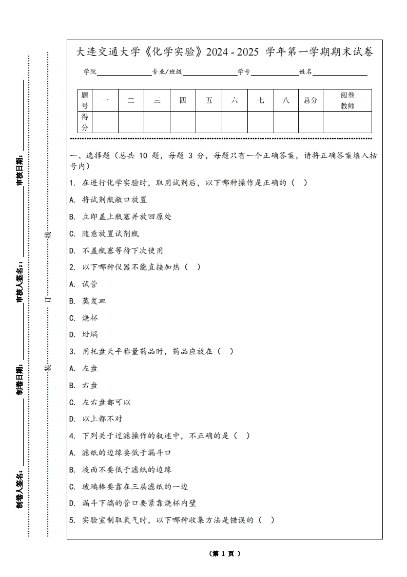 大连交通大学《化学实验》2024-2025学年第一学期期末试卷