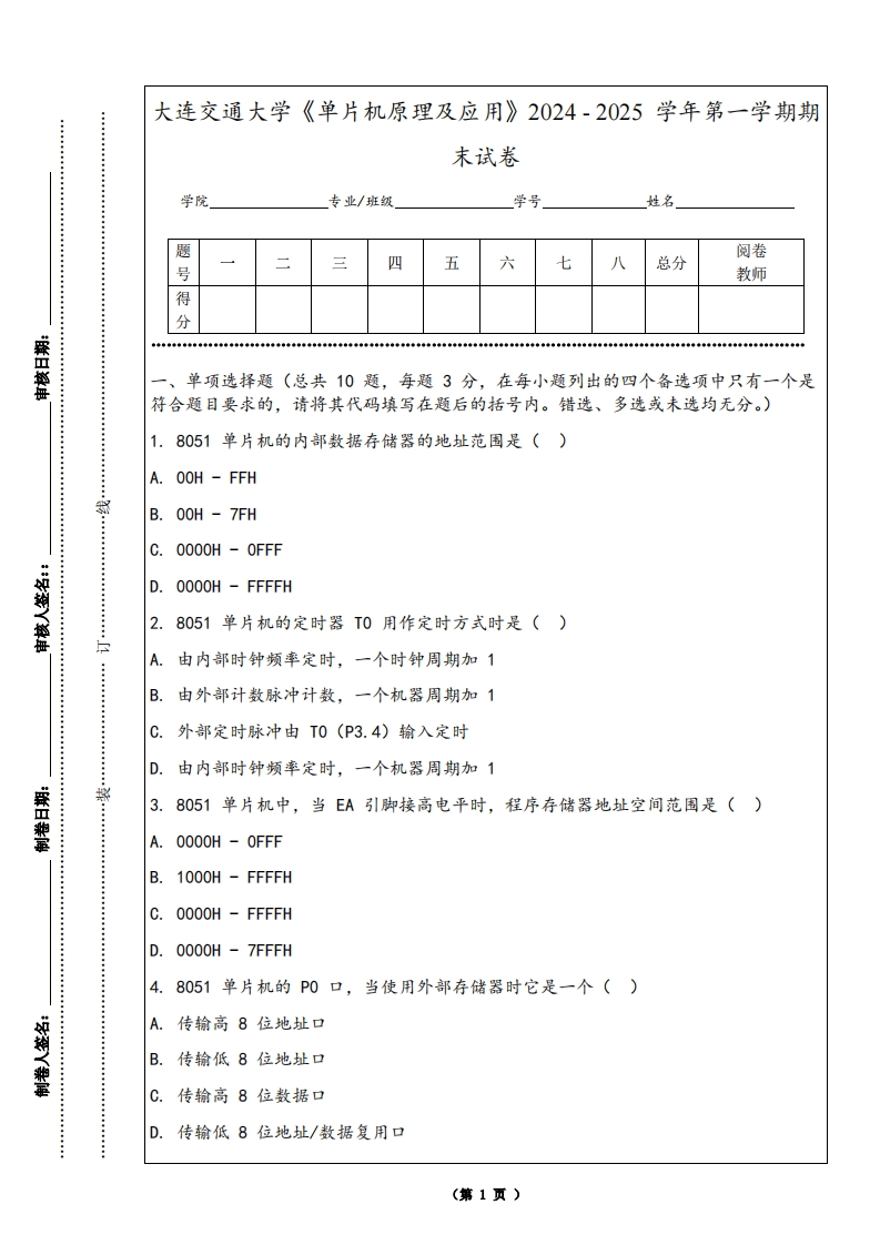 大连交通大学《单片机原理及应用》2024-2025学年第一学期期末试卷