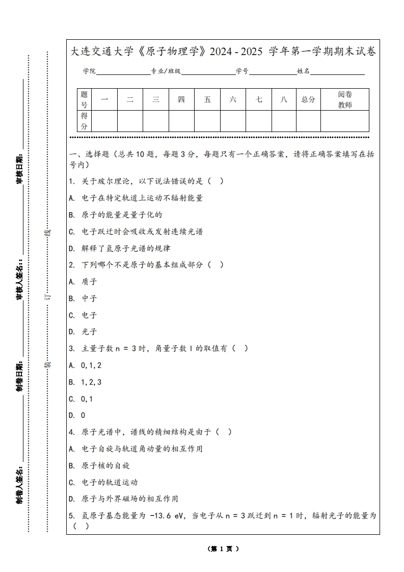 大连交通大学《原子物理学》2024-2025学年第一学期期末试卷