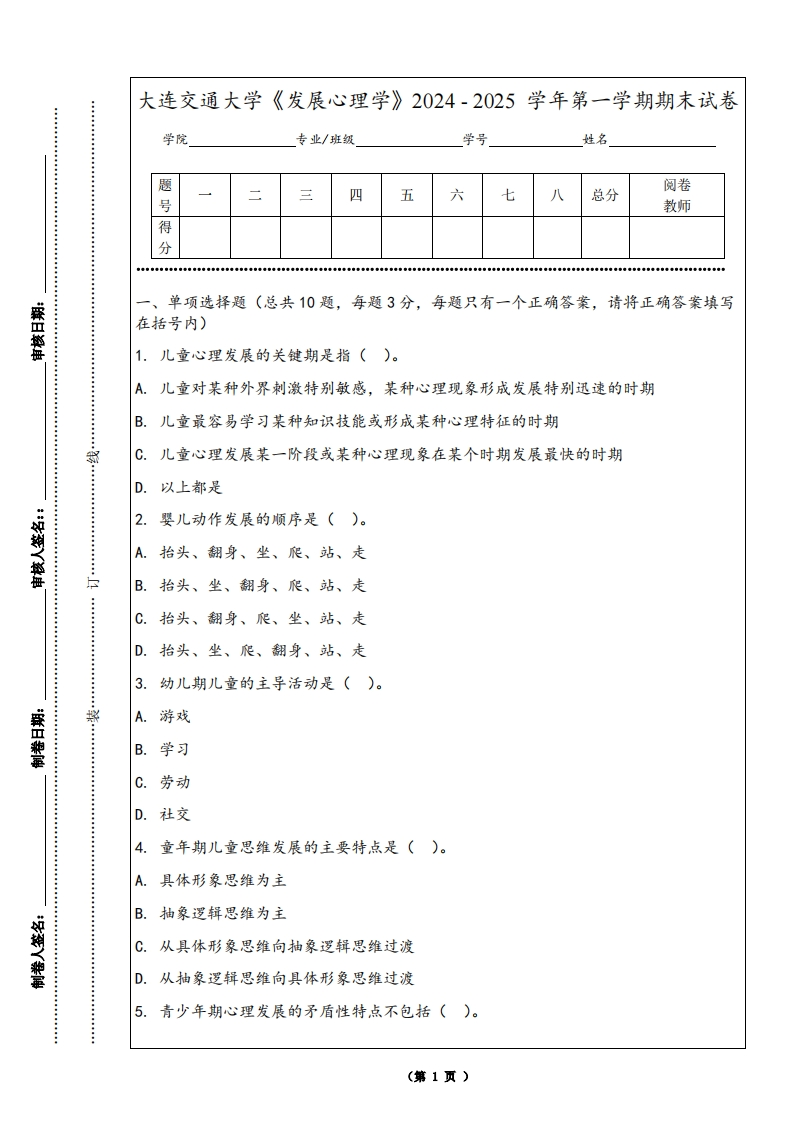 大连交通大学《发展心理学》2024-2025学年第一学期期末试卷