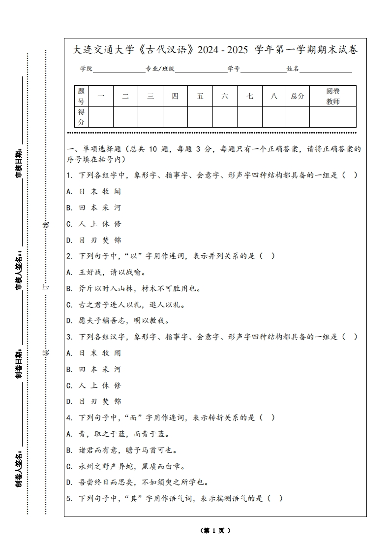 大连交通大学《古代汉语》2024-2025学年第一学期期末试卷