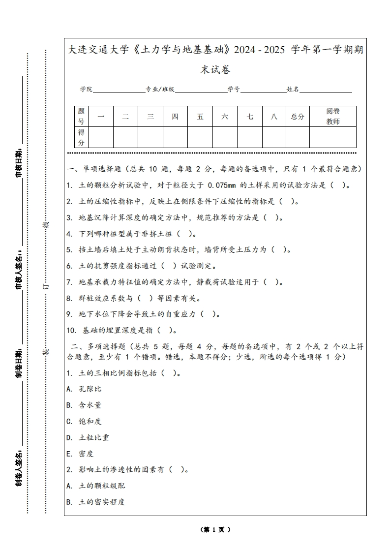 大连交通大学《土力学与地基基础》2024-2025学年第一学期期末试卷