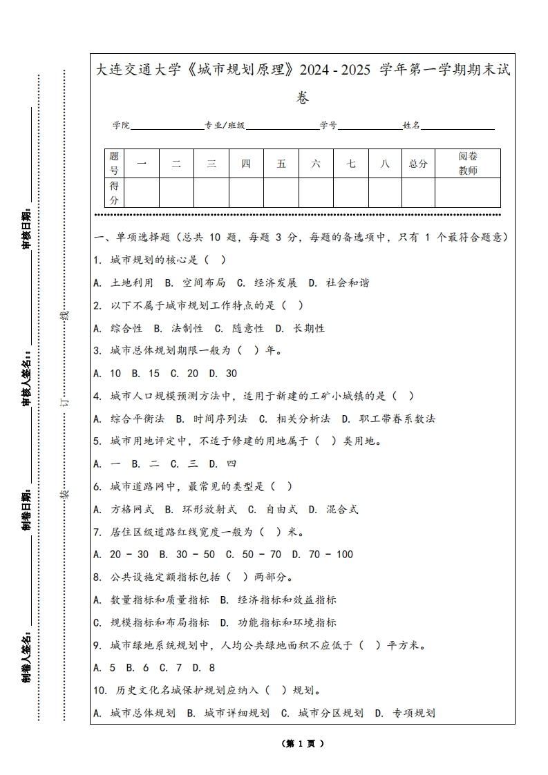大连交通大学《城市规划原理》2024-2025学年第一学期期末试卷