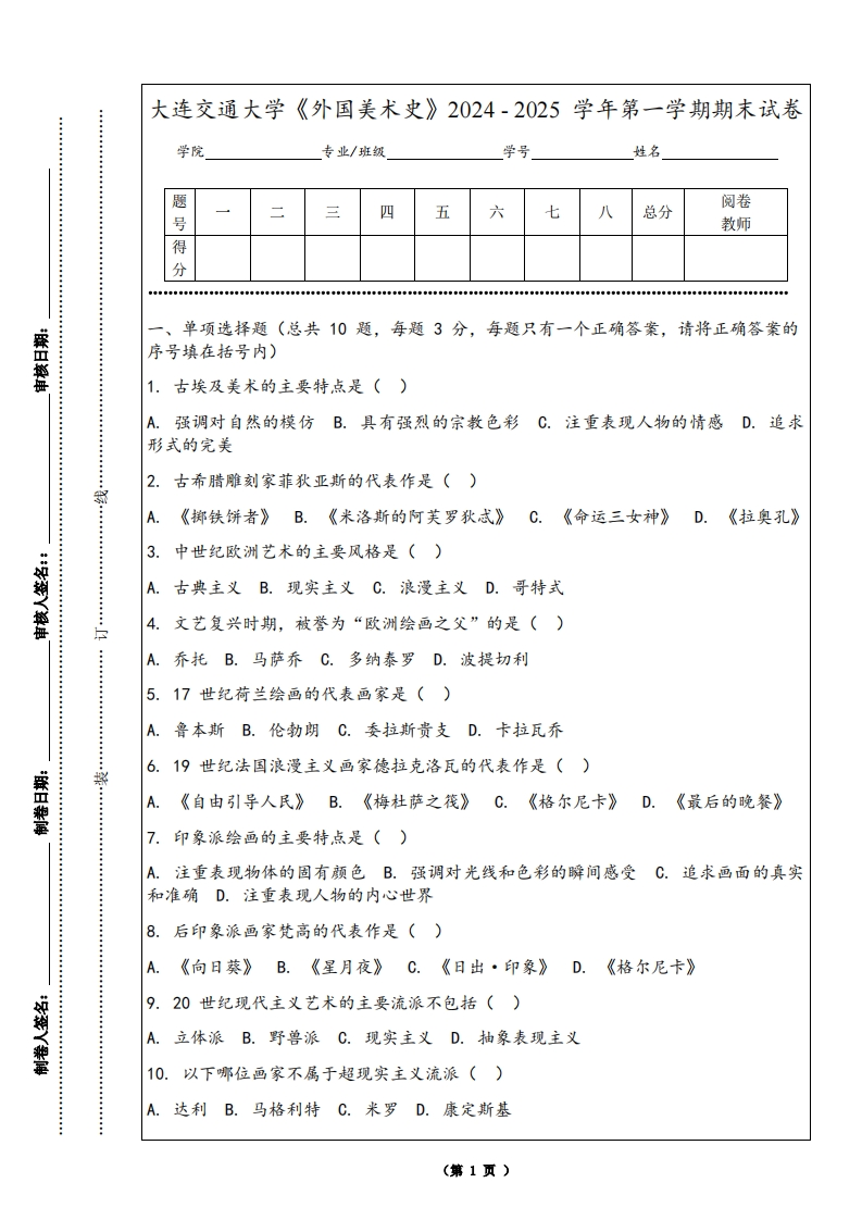 大连交通大学《外国美术史》2024-2025学年第一学期期末试卷