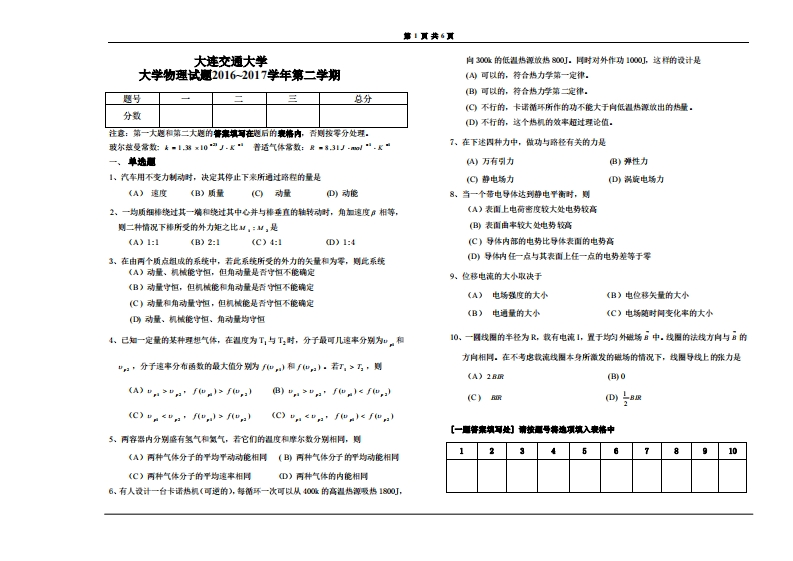 大连交通大学《大学物理》2016-2017第二学期期末试卷-94c8d4a94174