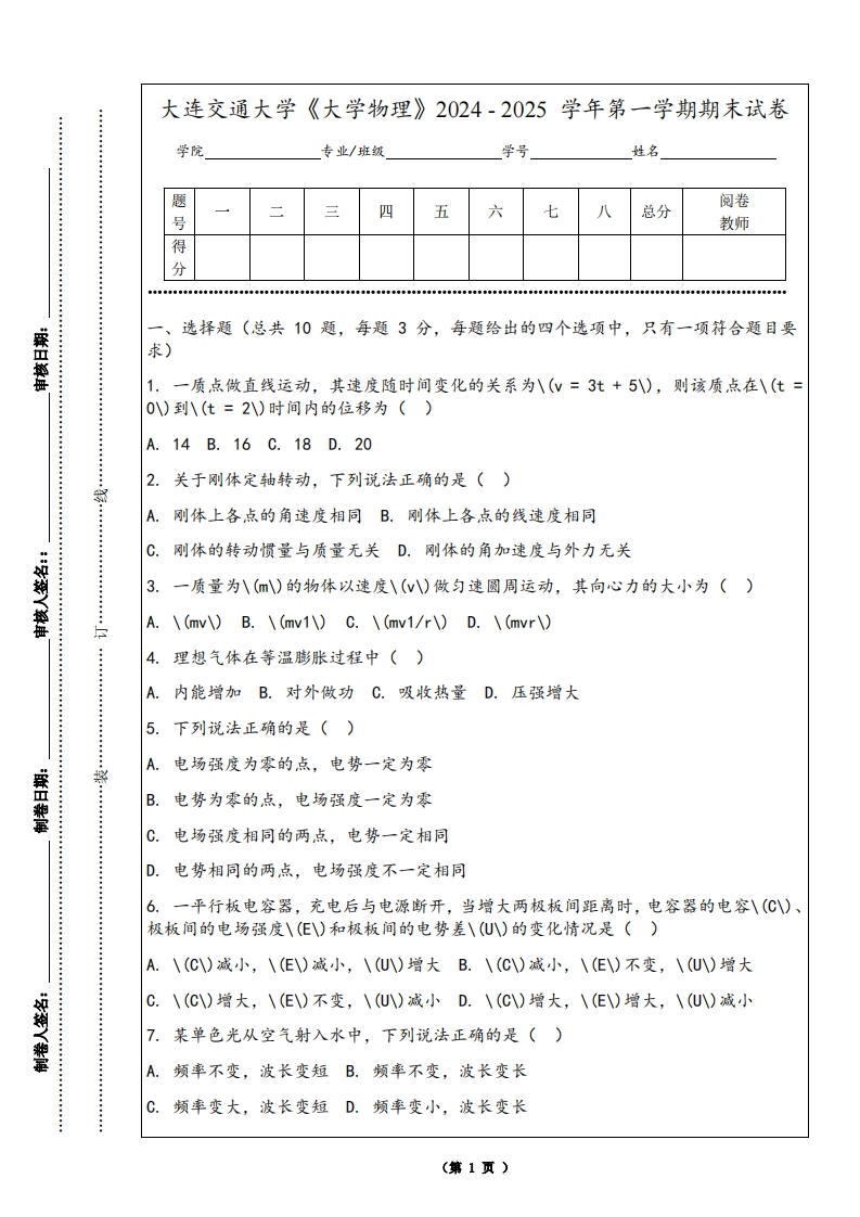 大连交通大学《大学物理》2024-2025学年第一学期期末试卷