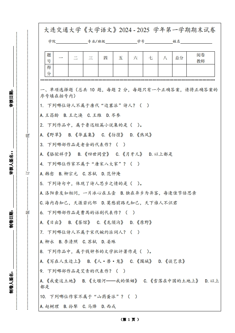 大连交通大学《大学语文》2024-2025学年第一学期期末试卷