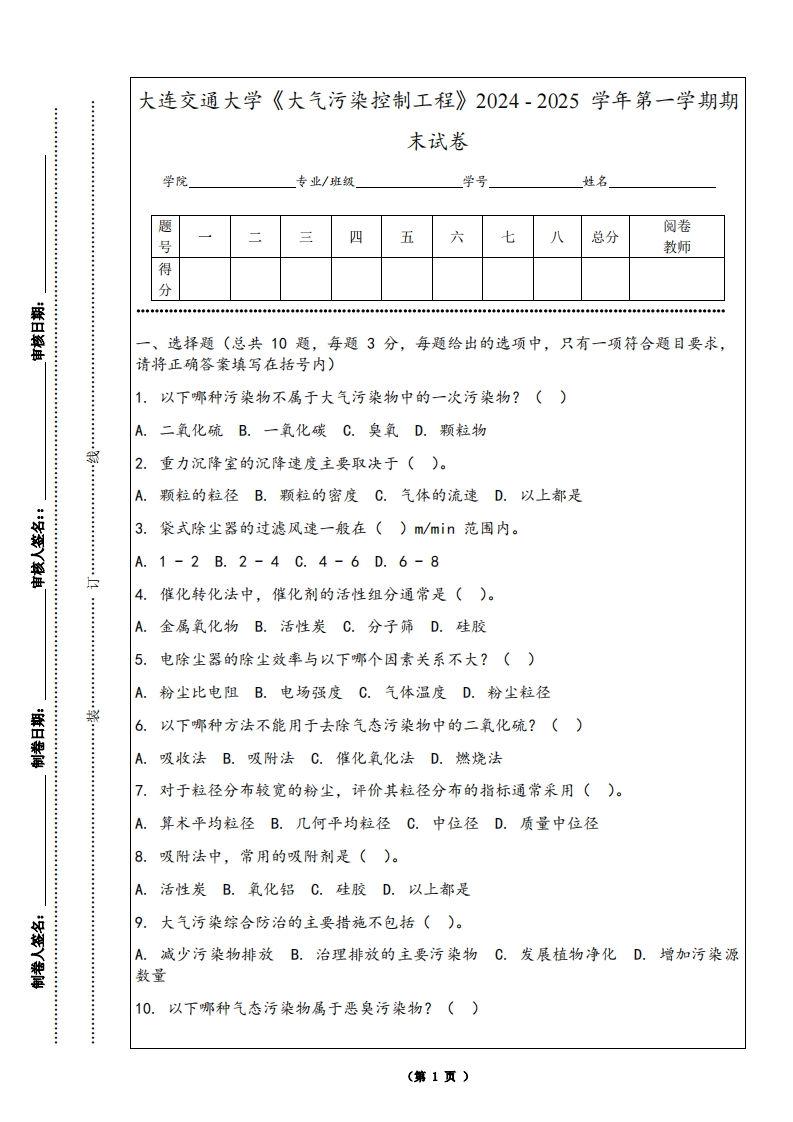 大连交通大学《大气污染控制工程》2024-2025学年第一学期期末试卷