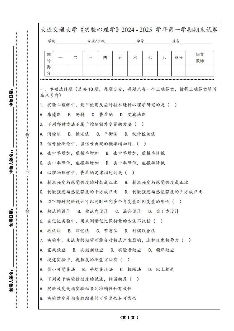 大连交通大学《实验心理学》2024-2025学年第一学期期末试卷