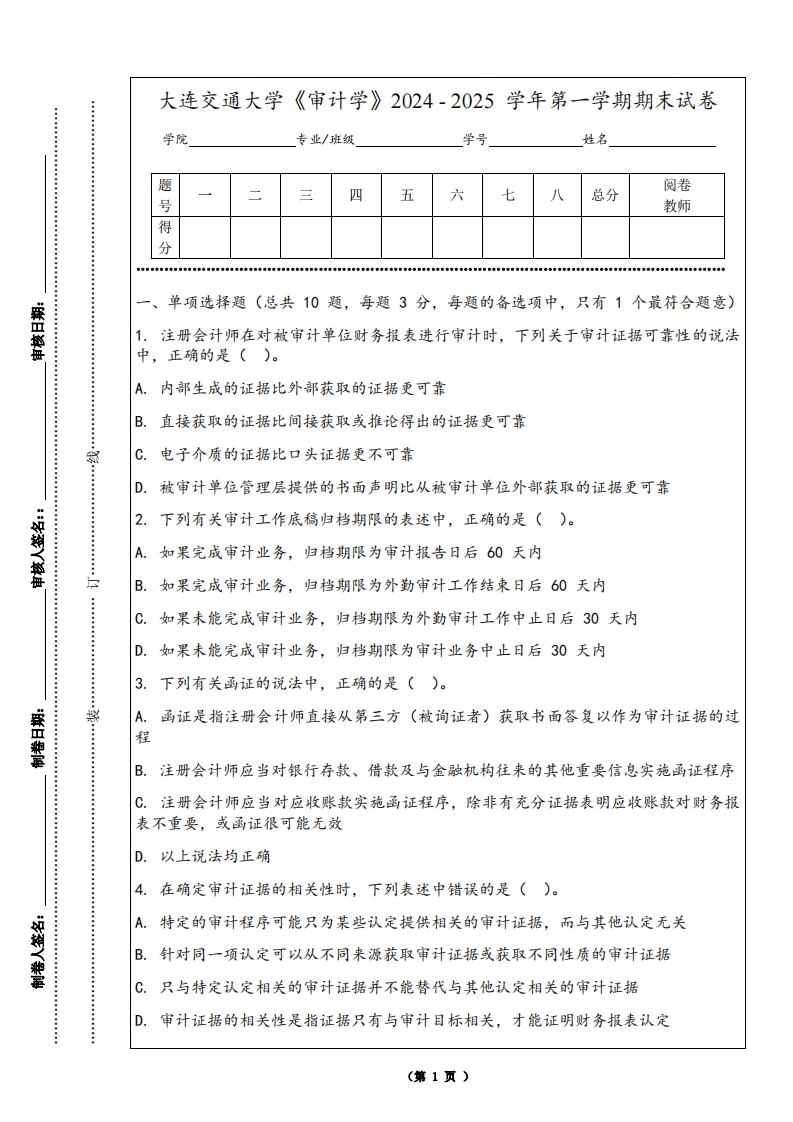 大连交通大学《审计学》2024-2025学年第一学期期末试卷