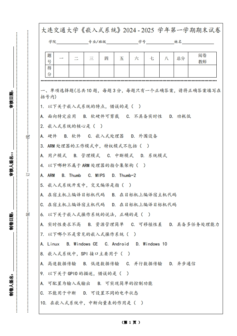 大连交通大学《嵌入式系统》2024-2025学年第一学期期末试卷