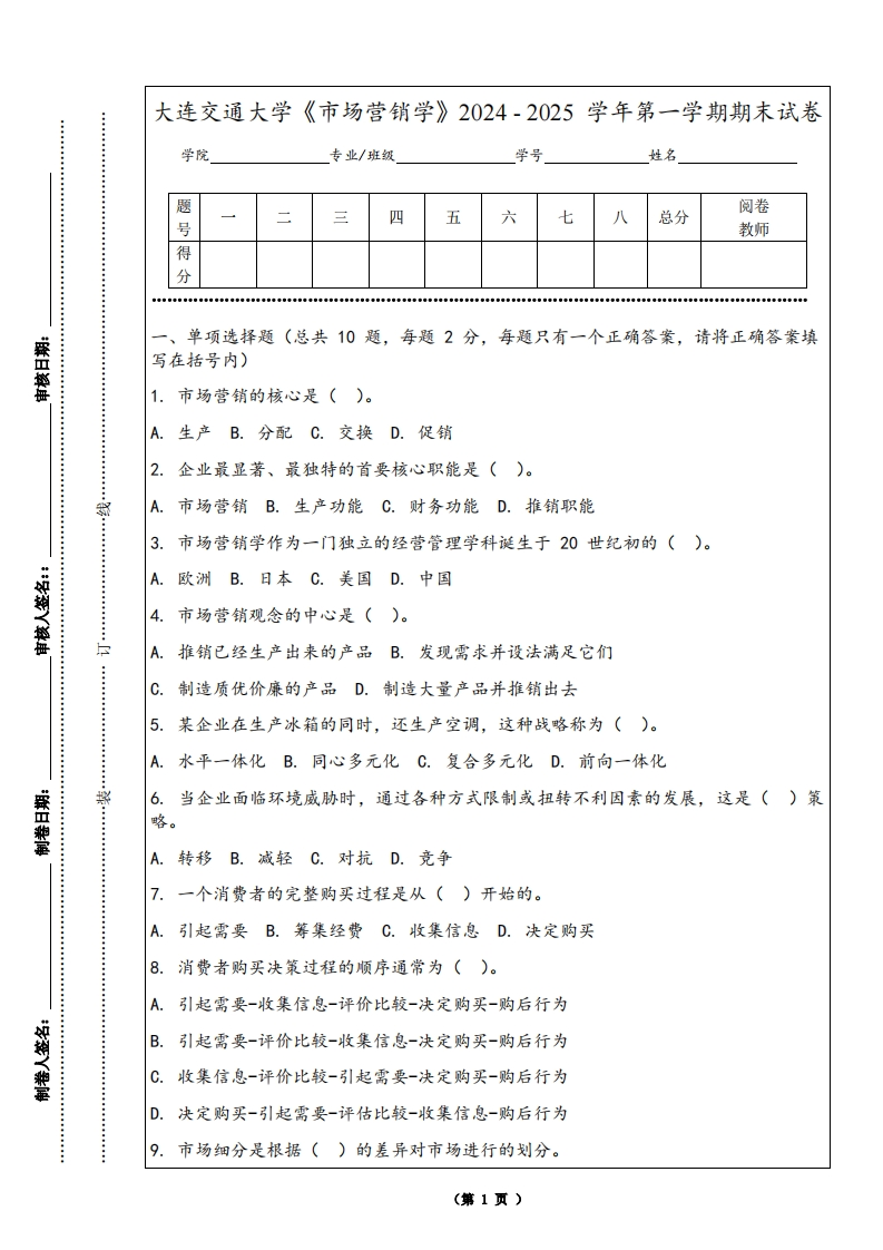 大连交通大学《市场营销学》2024-2025学年第一学期期末试卷