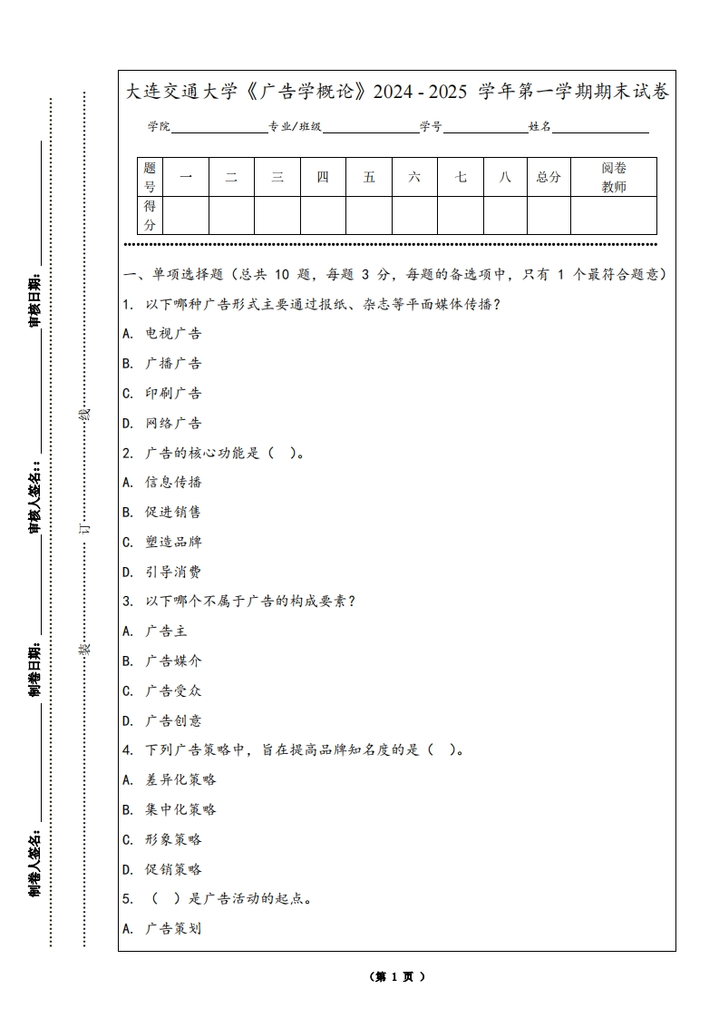大连交通大学《广告学概论》2024-2025学年第一学期期末试卷