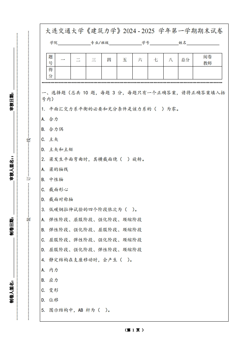 大连交通大学《建筑力学》2024-2025学年第一学期期末试卷